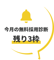 今月の無料採用診断 残り3枠